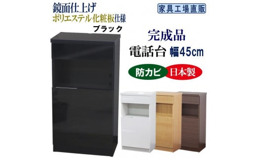 完成品 電話台 幅45cm　ブラック 612168 - 和歌山県海南市