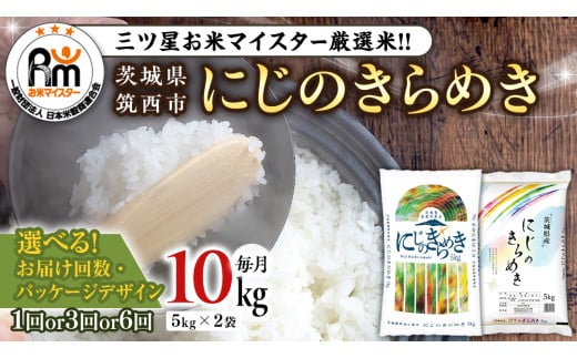 茨城県 筑西市産 にじのきらめき 10kg ( 選べる お届け回数 & パッケージ ) 5kg × 2袋 単品 定期便 3ヶ月 6ヶ月 令和6年産 精米 米 お米 コメ 白米 茨城県 筑西市 三ツ星 マイスター [CH020ci00]