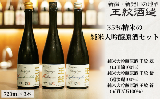 王紋酒造 3種の酒米飲み比べ 純米大吟醸原酒セット 720ml×3本 飲み比べセット ｜ 日本酒  酒 お酒 地酒 食中酒 ペアリング ギフト プレゼント 新潟県 新発田市 aumont011 1836114 - 新潟県新発田市