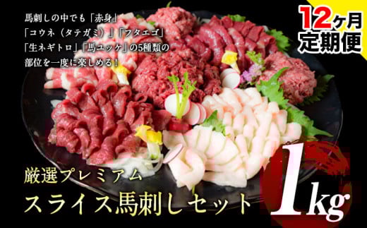 【12ヶ月定期便】馬刺し 厳選プレミアムスライス馬刺しセット 1kg 千興ファーム 馬肉 冷凍 《申込みの翌月から発送》 新鮮 さばきたて 真空パック SQF ミシュラン 生食用 肉 菅乃屋 熊本県御船町 スライス 馬刺 ばさし 贈答 ギフト 熊本 国産 ばさし 馬さし 馬刺