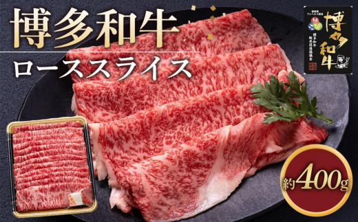 博多和牛 ローススライス400g【福岡市】 1837654 - 福岡県福岡市