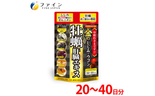 金のしじみウコン牡蠣肝臓エキス 80粒(20日～40日分)【1578769】 1796756 - 兵庫県上郡町