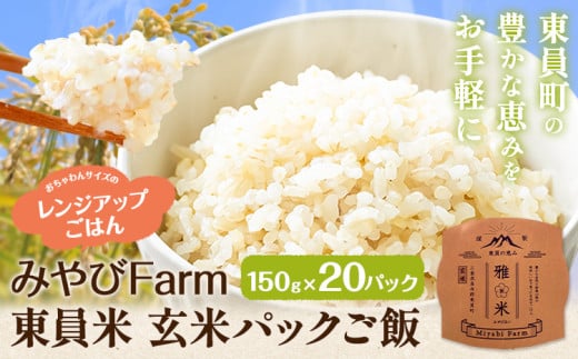 【先行予約】みやびFarm東員米（玄米パックご飯）150g×20個入り みやびFarm《2月上旬より出荷予定(土日祝除く)》 三重県 東員町 玄米 米 パックご飯 非常用 災害備蓄用 防災 防災グッズ 非常食 非常用ごはん