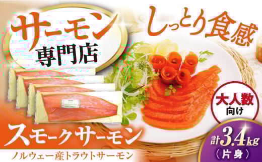 サーモン 鮭 スモークサーモン 片身(トラウト)約3.4kg　滋賀県長浜市/株式会社中村屋[AQAJ027] サーモン スモーク 燻製 人気 大容量 冷凍 サーモン 鮭 スモークサーモン トラウトサーモン 1837199 - 滋賀県長浜市