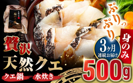 【全3回定期便】【 対馬産 】 天然 クエ 500g （身のみ）《対馬市》【石川水産】 鍋 水炊き 鮮度抜群 海鮮 クエ 天然クエ [WAB018] 1839543 - 長崎県対馬市