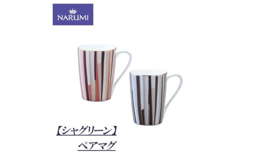 カップ マグカップ マグ ペア セット 食器 陶器 ボーンチャイナ NARUMI ナルミ 鳴海製陶 鳴海 三重ナルミ ティーカップ コーヒーカップ シンプル 赤 黒 三重県 伊勢志摩 伊勢 志摩 いせ しま みえ【シャグリーン】 1954951 - 三重県志摩市