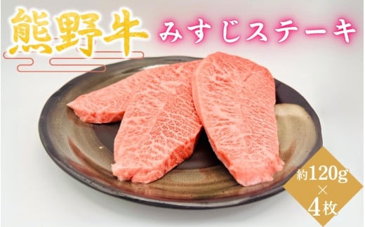 ＜熊野牛＞みすじステーキ　約120g×4枚 / 和歌山 田辺市 本宮 肉 牛肉 熊野牛 和牛 みすじ ステーキ 希少部位 豪華 冷凍 ギフト 贈答【hcy015】 1839284 - 和歌山県田辺市