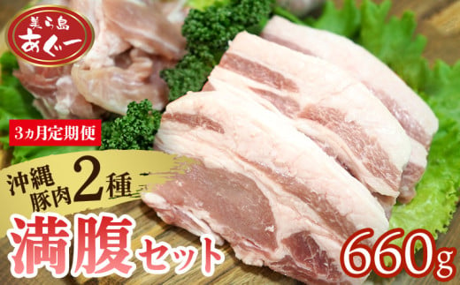 【3ヵ月定期便】【美ら島あぐー】満腹セット 660g（バラスライス×1袋300g・ロースステーキ×3袋120g） あぐー バラエティー 沖縄 大宜味村 豚肉 小分け 国産 おつまみ こだわり ぶた アグー 加工品 おいしい 美味しい 取り寄せ 肉 豚 冷凍 まろやか 旨味 1836468 - 沖縄県大宜味村