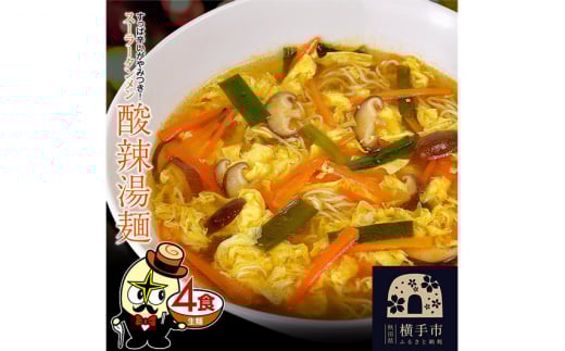 酸辣湯麺(麺&スープ) 4食 クロネコゆうパケット 1022427 - 秋田県横手市