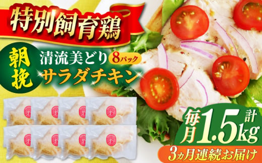 【3回定期便】朝挽き 清流美どり サラダチキン1.5kg（8P） 鶏肉 鶏むね お取り寄せ 岐阜市 / 若鶏の春近 [ANDL015] 1839115 - 岐阜県岐阜市