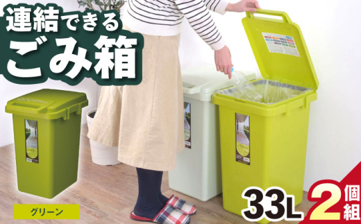 [33L/グリーン]ごみ箱 連結 33L 2個組 / 恵那市 / 東谷株式会社 明智流通センター [AUAD062]