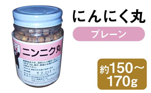 にんにく丸 （プレーン）  大 約150g～170g 【2025年4月下旬まで発送予定】 ニンニク にんにく 健康食品 錠剤 粒 瓶 熊本県 菊池市産 1839555 - 熊本県菊池市