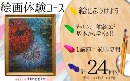 【絵染め工房SENNNIN】絵画コースチケット 半年分[定期便] (合計24回) 【絵画体験 絵画コース 絵画教室 油彩体験 鉛筆デッサン スケッチ体験 キャンバスアート アート体験 芸術体験 手作りアート 霜降山 自然体験 猫 癒し体験 緑に囲まれた丘 山口県 宇部市 ワークショップ 創作活動 観光 体験チケット 定期便】 1979353 - 山口県宇部市