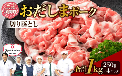 [宮城県産ブランド豚] おだしまポーク 切り落とし 250g×4パック 計1kg| 肉 豚肉 国産 冷凍 小分け 小間切れ 宮城県 豚コマ肉 ポーク | 関精肉畜産 宮城県 加美町 44581345