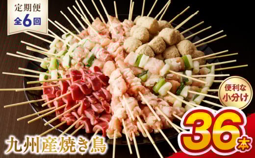 T98-7_6　【定期便6回】九州産 こだわりのやきとり ６種３６本 （約1㎏：タレなし） 1455226 - 熊本県宇土市