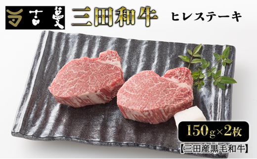 三田産黒毛和牛 三田和牛ヒレステーキ　150ｇ×2枚　和牛 牛肉 ブランド牛 肉 ギフト お祝い 兵庫県 三田市 [№5337-0371] 1854664 - 兵庫県三田市