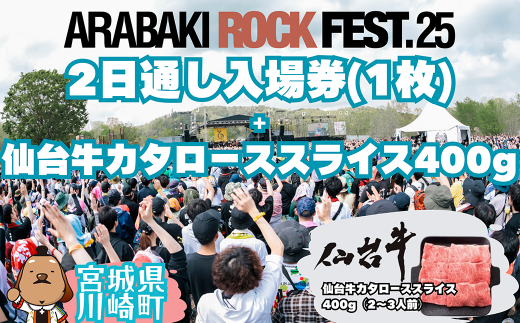 ARABAKI ROCK FEST.25 2日通し入場券(1名様分)+仙台牛カタローススライス400g [04324-0333]