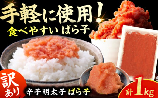 【訳あり！】有色辛子明太子（ばら子）1kg 広川町 / 株式会社木村食品 [AFCG010] 1839091 - 福岡県広川町