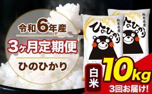 令和6年産 【3ヶ月定期便】 ひのひかり 白米 10kg 5kg×2袋 計3回お届け 熊本県産 白米 精米 荒尾市 ひの《お申し込み月の翌月から出荷開始》 839112 - 熊本県荒尾市