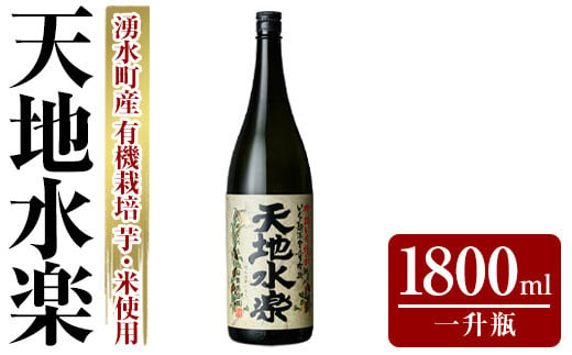 y496 有機栽培の芋・米を使用した芋焼酎 天地水楽(1800ml×1本) 湧水町 特産品 鹿児島 焼酎 芋焼酎 お酒 贈答 ギフト 天地水楽 常温 常温保存 【さかいだストアー】 1836120 - 鹿児島県湧水町