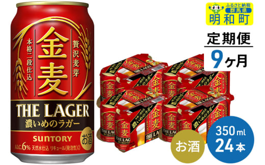 《定期便9ヶ月》サントリー 金麦ザ・ラガー ＜350ml×24缶＞ 1228722 - 群馬県明和町