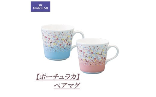 マグカップ カップ ペア マグ プレート ボウル セット 食器 陶器 ボーンチャイナ NARUMI ナルミ 鳴海製陶 鳴海 三重ナルミ ブルー ピンク カラフル 三重県 伊勢志摩 伊勢 志摩 いせ しま みえ【ポーチュラカ】 1954958 - 三重県志摩市