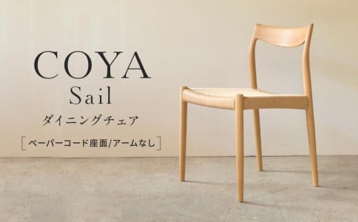 [COYA]Sail ダイニングチェア (ペーパーコード座面/アームなし)| チェア 椅子 イス いす 家具 ダイニング リビング ナラ なら材 木製 飛騨高山 COYA Fine Furniture