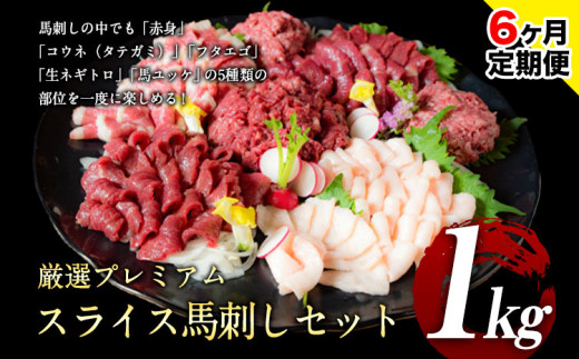 【6ヶ月定期便】馬刺し 厳選プレミアムスライス馬刺しセット 1kg 千興ファーム 馬肉 冷凍 《申込みの翌月から発送》 新鮮 さばきたて 真空パック SQF ミシュラン 生食用 肉 菅乃屋 熊本県御船町 スライス 馬刺 ばさし 贈答 ギフト 熊本 国産 ばさし 馬さし 馬刺