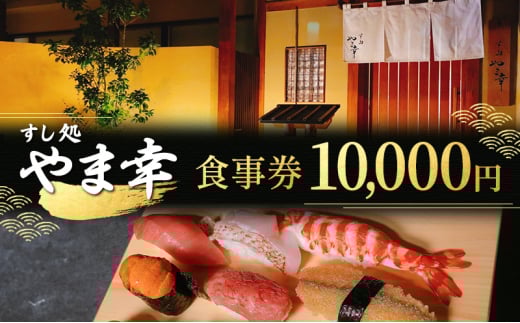 【すし処 やま幸】御食事券 10,000円 伊勢海老 牡蠣 鮑 熊野灘 松阪牛 松茸 食事券 2036763 - 三重県津市
