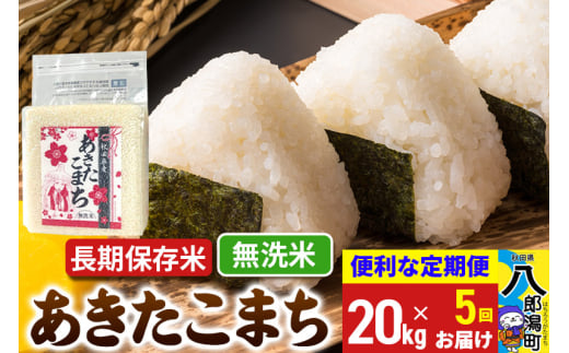 《定期便5ヶ月》あきたこまち 長期保存米 20kg【無洗米】令和6年産 秋田県産 こまちライン 1839409 - 秋田県八郎潟町