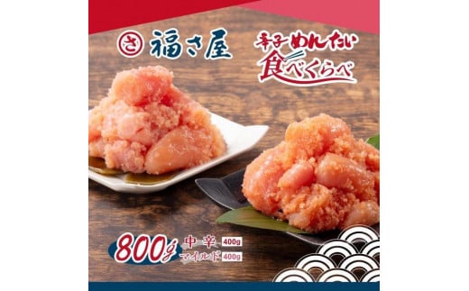 【3回定期便】辛子めんたい食べくらべセット800g(中辛・マイルド各400g)<辛子明太子> 1837227 - 福岡県福岡市