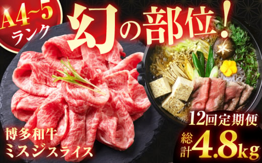 【12回定期便】＜★A4〜A5ランク＞ 博多和牛ミスジスライス 400g 総計4.8kg 肉 牛肉 博多和牛 国産牛 黒毛和牛 部位 ミスジ 400g A4ランク A5ランク 福岡 広川町 / 株式会社木村食品 [AFCG005] 1839086 - 福岡県広川町