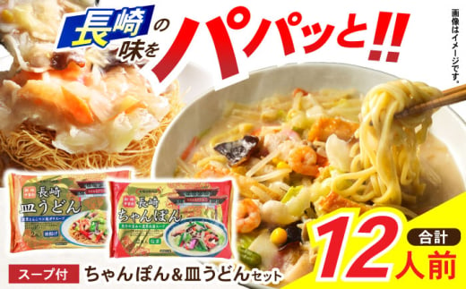 新地中華街ちゃんぽん6食・皿うどん6食セット　/　ちゃんぽん　長崎ちゃんぽん　皿うどん　定番　人気　/　諫早市　/　株式会社東洋軒 [AHBE003] 1837149 - 長崎県諫早市