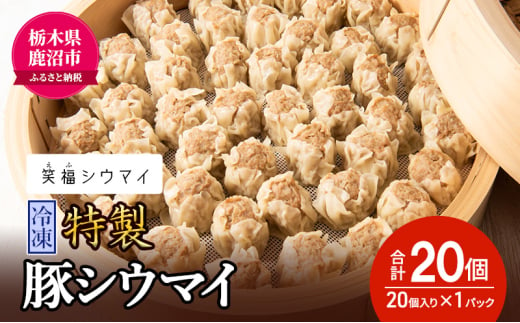 冷凍　特製豚シウマイ20個入り×1パック 焼売 加工品 惣菜 シュウマイ 国産豚 赤身肉 笑福シウマイ 低脂質 [№5840-2338] 1279156 - 栃木県鹿沼市