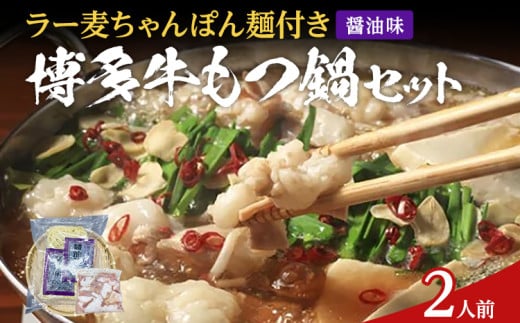 もつ鍋 化粧箱入り 福岡グルメ 博多牛もつ鍋セット 2人前 醤油 醤油味 牛小腸 もつ モツ 鍋 お土産 美味しい 福岡県 福岡 九州 グルメ お取り寄せ 1839586 - 福岡県田川市