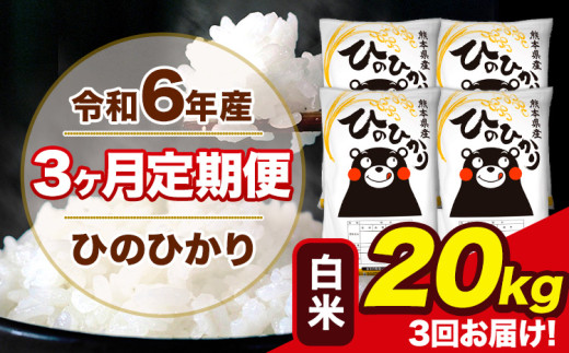 令和6年産 【3ヶ月定期便】 ひのひかり 白米 20kg 4kg×4袋 計3回お届け 熊本県産 こめ コメ 白米 精米 荒尾市 ひの 米 定期 《お申込み月の翌月から出荷開始》 1569972 - 熊本県荒尾市