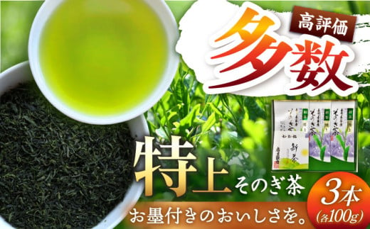 第74回全国茶品評会-最高賞受賞-] そのぎ茶 (極上) 3袋入り 茶 ちゃ お茶 おちゃ 緑茶 りょくちゃ 日本茶 茶葉 東彼杵町/安田製茶  [BCQ001] - 長崎県東彼杵町｜ふるさとチョイス - ふるさと納税サイト