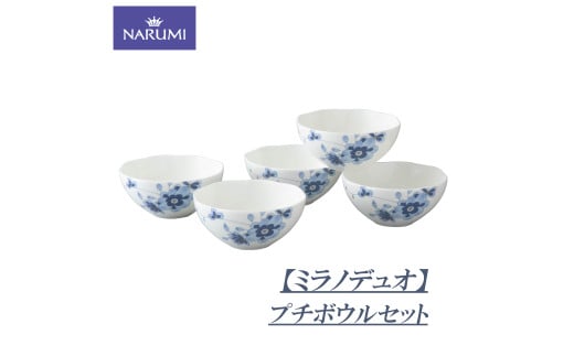 プチ ボウル 11cm 5個 セット 食器 陶器 日用雑貨 日用品 雑貨 NARUMI 鳴海製陶 ボーンチャイナ ナルミ 鳴海 三重ナルミ 三重 伊勢志摩 伊勢 志摩 いせ しま みえ【ミラノデュオ】 1954944 - 三重県志摩市