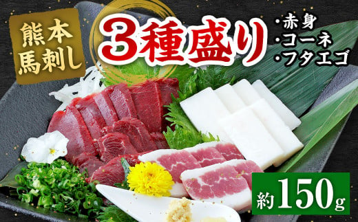 熊本 馬刺し 3種盛り150g （赤身・コーネ・フタエゴ 各50g×1） 馬肉 馬刺 1837325 - 熊本県相良村