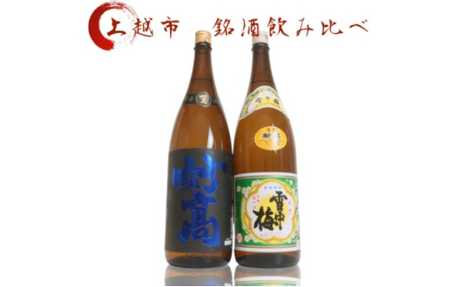 日本酒 飲み比べセット 越後銘門酒会 上越の銘酒 飲み比べ 1800ml×2本 （雪中梅 妙高）J182A 新潟 セット 甘口 ギフト 正月 年越し 1837774 - 新潟県上越市