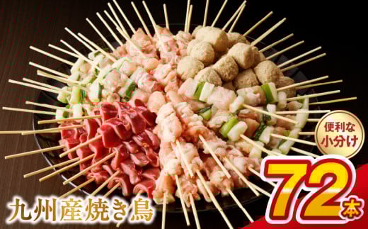 U98-2_01　【令和8年1月発送】九州産 こだわりのやきとり ６種７２本 （約2㎏：タレ付き） 1542945 - 熊本県宇土市