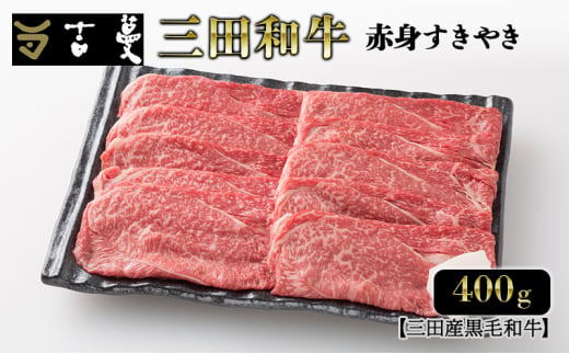 三田産黒毛和牛 三田産和牛 赤身すきやき 400g 和牛 牛肉 ブランド牛 肉 ギフト 赤身 すき焼き すきやき スキヤキ 三田 お祝い 人気 送料無料 おすすめ 但馬牛 神戸牛 中元 歳暮 兵庫県 三田市 [№5337-0373]