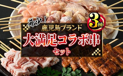 2808 希少!!鹿児島ブランド「黒さつま鶏」「大隅産うなぎ」「黒豚」の大満足コラボ串セット [焼鳥 焼き鳥 鶏肉 やきとり 鳥肉 うなぎ 鰻 ウナギ 黒豚 豚肉 バーベキュー BBQ 冷凍 急速冷凍 個包装 小分け]