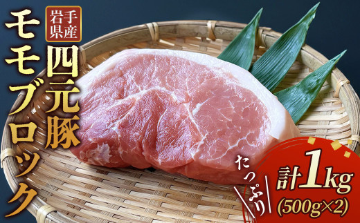 岩手ブランド豚 四元豚 モモ ブロック 1kg ( 500g ×2) 豚肉 GIFTON 国産 ギフト お歳暮 お中元 おせち 贈答 焼肉 塊肉 バーベキュー チャーシュー おつまみ 晩酌 お弁当 冷凍 ありすぽーく 北上市 ごえん株式会社 C0539 年内発送 年内配送