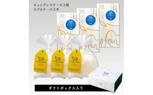 ミルン牧場のフレッシュチーズセット
