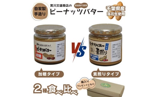 自家製ピーナツバター 2種食べ比べセット(加糖/素煎り)