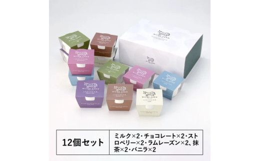 ミルン牧場の牛乳で作ったアイスクリーム12個の詰め合わせセット