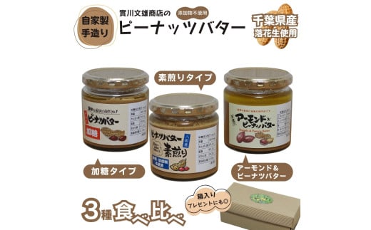 自家製ピーナツバター3種食べ比べセット