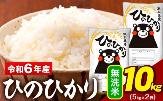 令和6年産 無洗米 米 ひのひかり 10kg(5kg袋×2)《1月中旬-1月末頃出荷予定》熊本県 大津町 国産 熊本県産 無洗米 精米 送料無料  ヒノヒカリ こめ お米 - 熊本県大津町｜ふるさとチョイス - ふるさと納税サイト