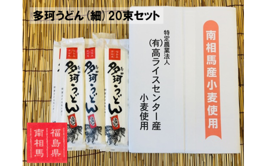 福島県南相馬市産『多珂うどん(細)』　20束セット